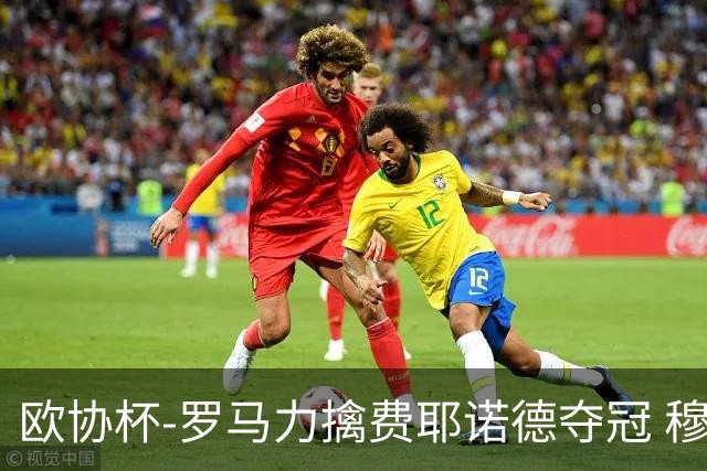 欧协杯-罗马力擒费耶诺德夺冠 穆里尼奥夺全满贯