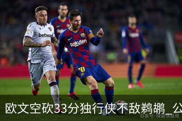 欧文空砍33分独行侠不敌鹈鹕 公牛险胜马刺