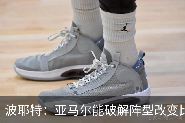 波耶特：亚马尔能破解阵型改变比赛走向 我非常佩服梅西的表现