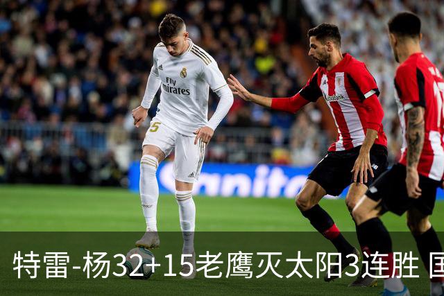 特雷-杨32+15老鹰灭太阳3连胜 国王力克步行者
