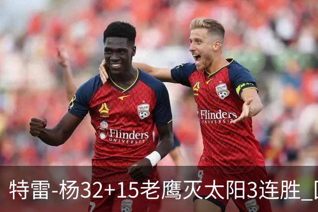 特雷-杨32+15老鹰灭太阳3连胜 国王力克步行者
