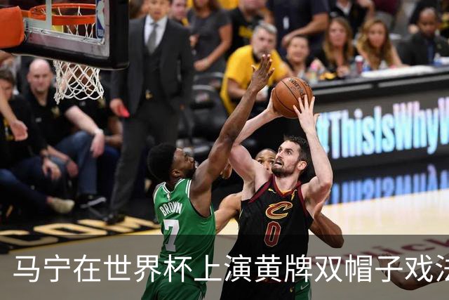 马宁在世界杯上演黄牌双帽子戏法，中国裁判组亮相世界杯！